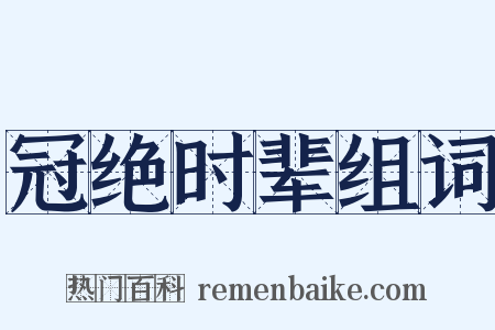 冠绝时辈组词是什么意思的图片